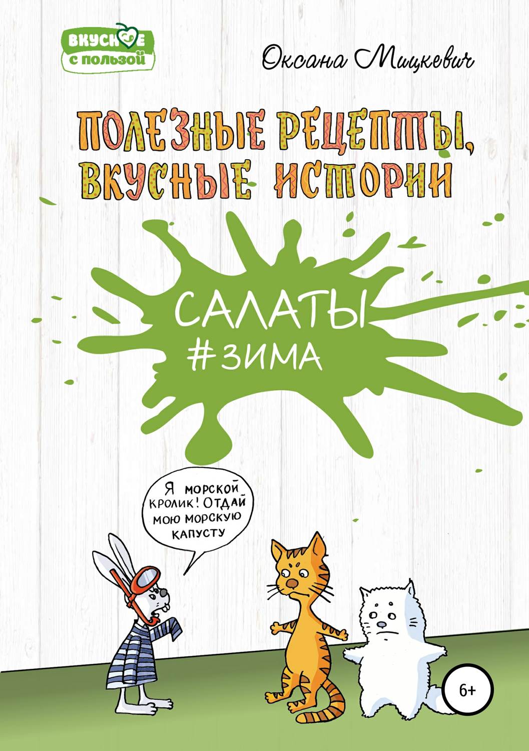 Обложка книги «Салаты #Зима»