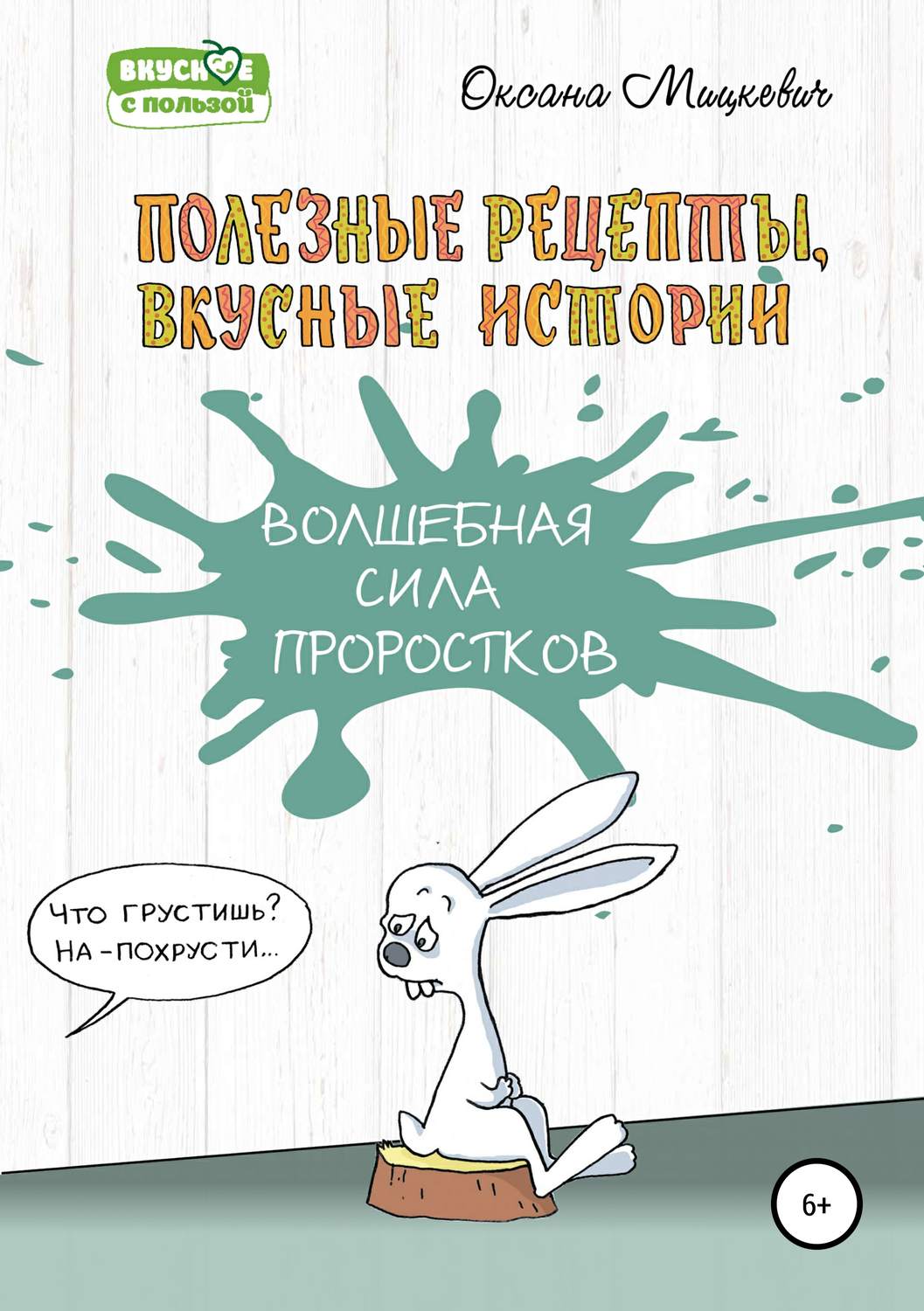 Обложка книги «Волшебная сила проростков»