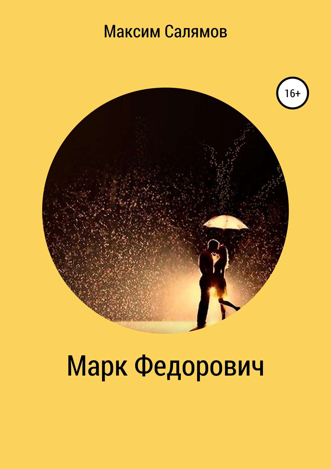 Обложка книги «Марк Федорович»