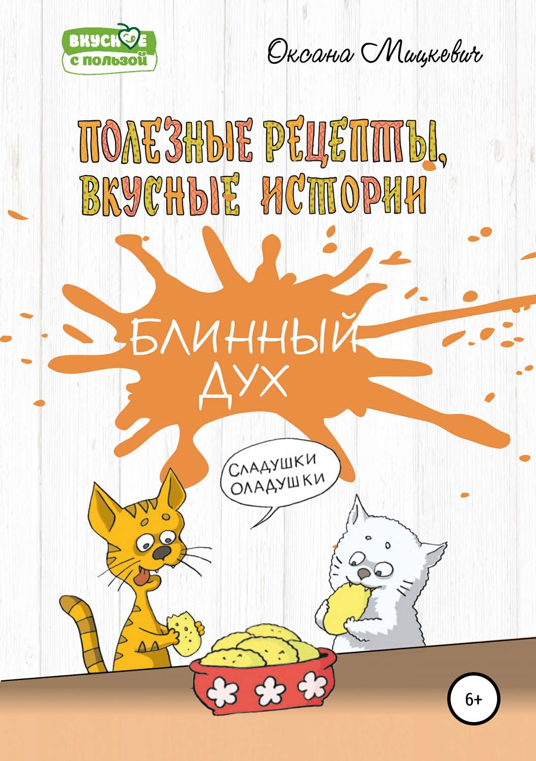 Обложка книги «Блинный дух»