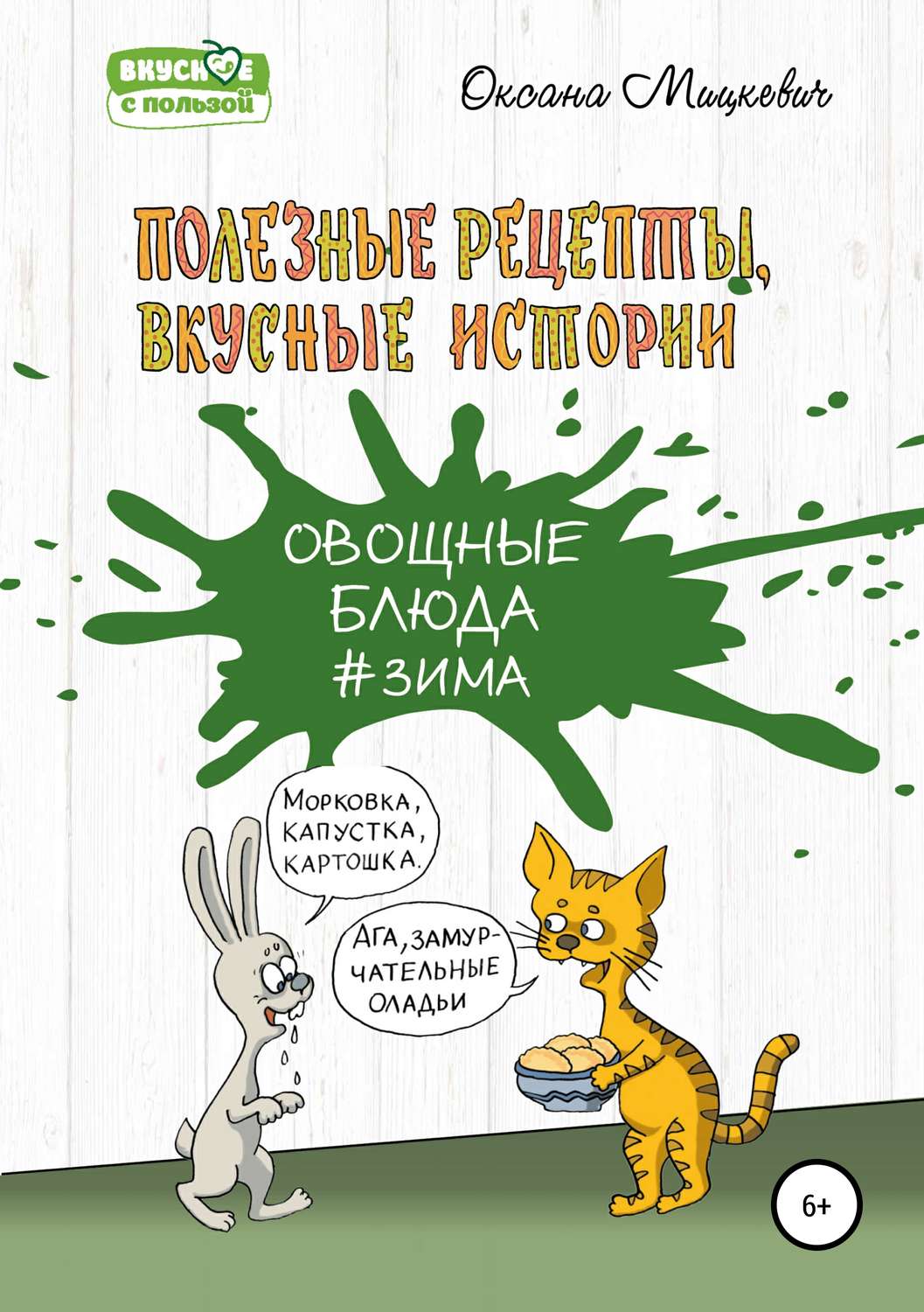 Обложка книги «Овощные блюда»