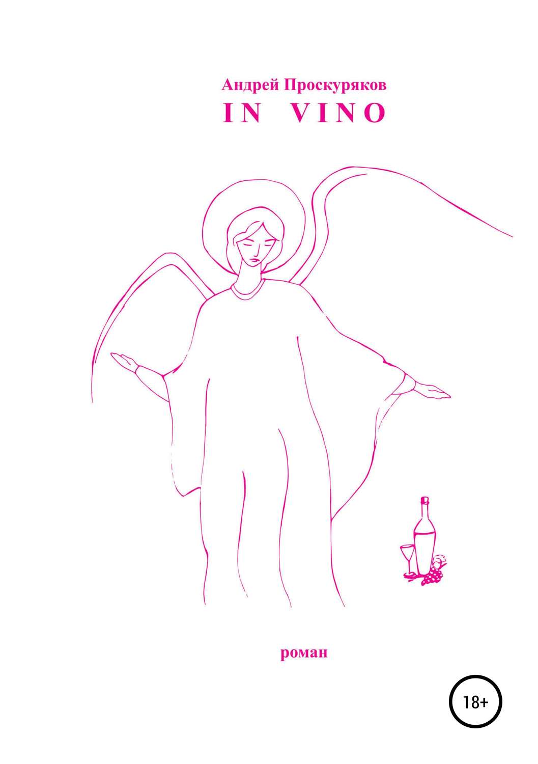 Обложка книги «In Vino»