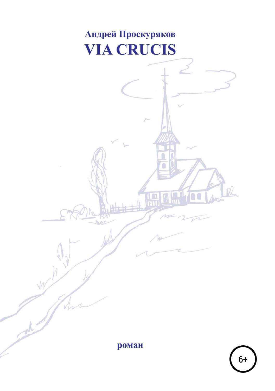 Обложка книги «Via Crucis»