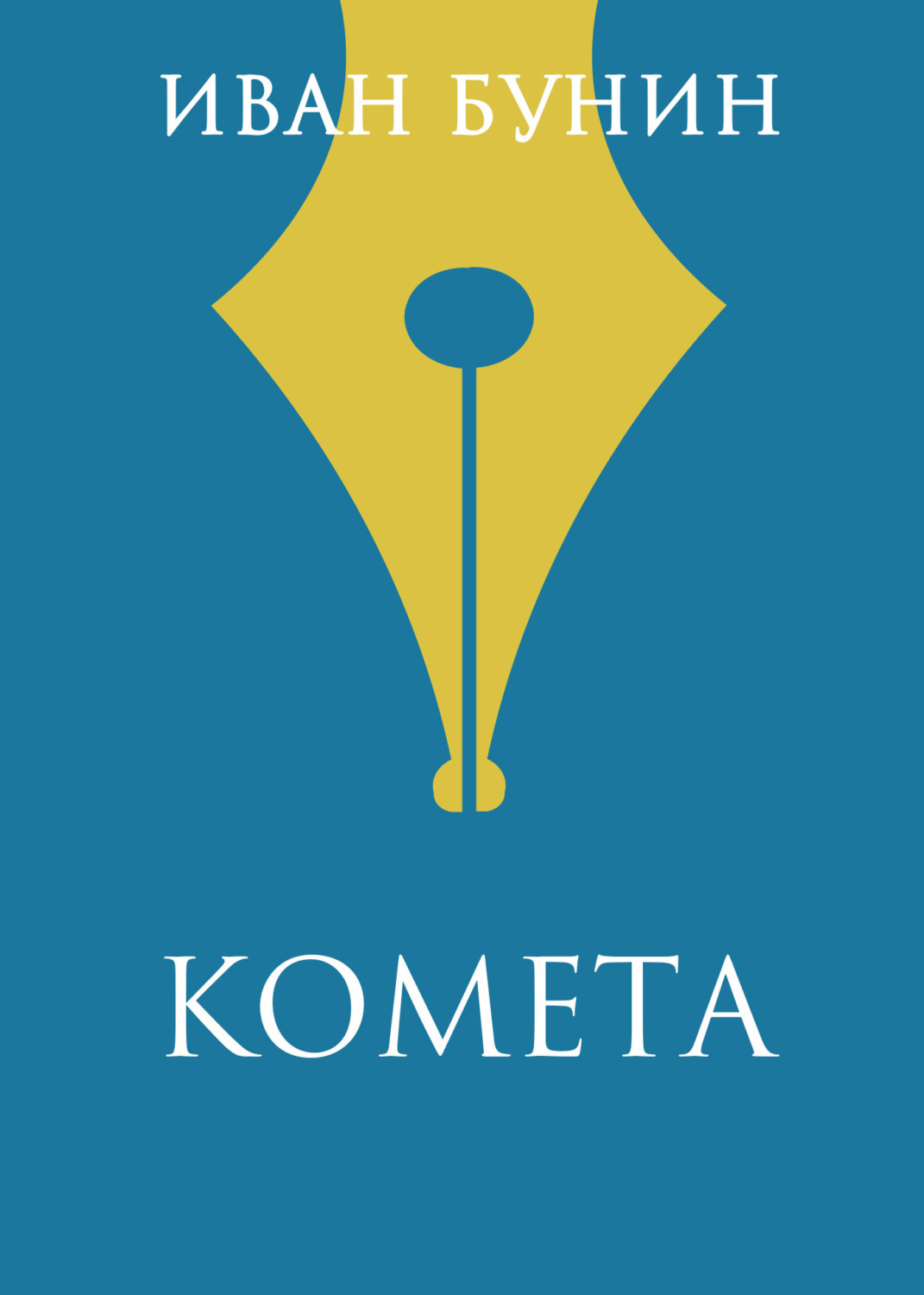 Обложка книги «Комета»