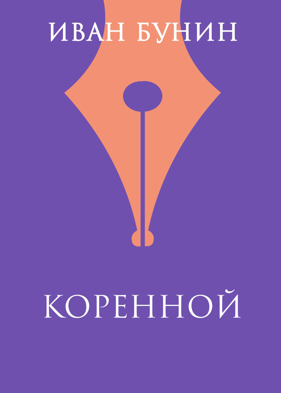 Обложка книги «Коренной»