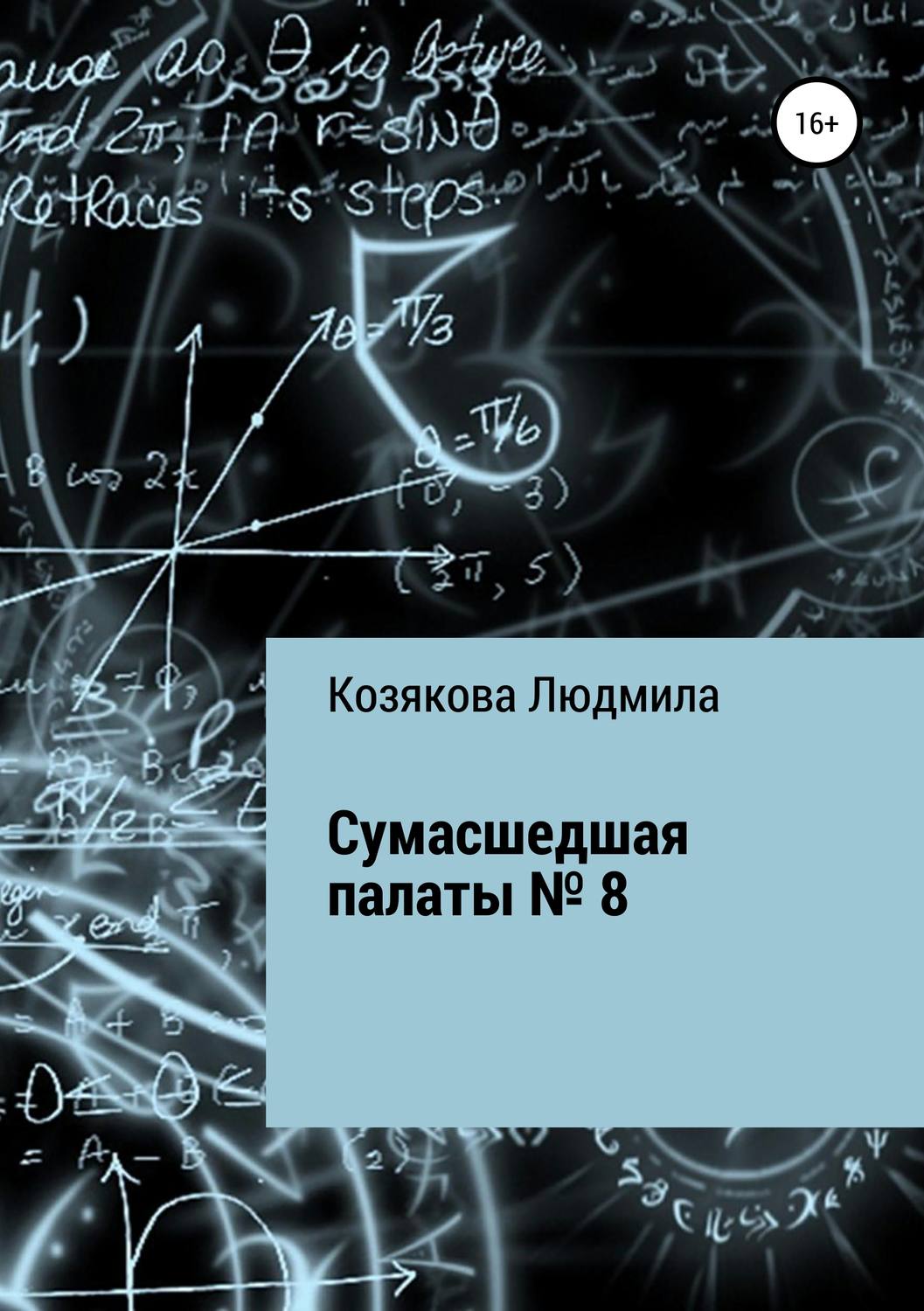 Обложка книги «Сумасшедшая палаты №8»
