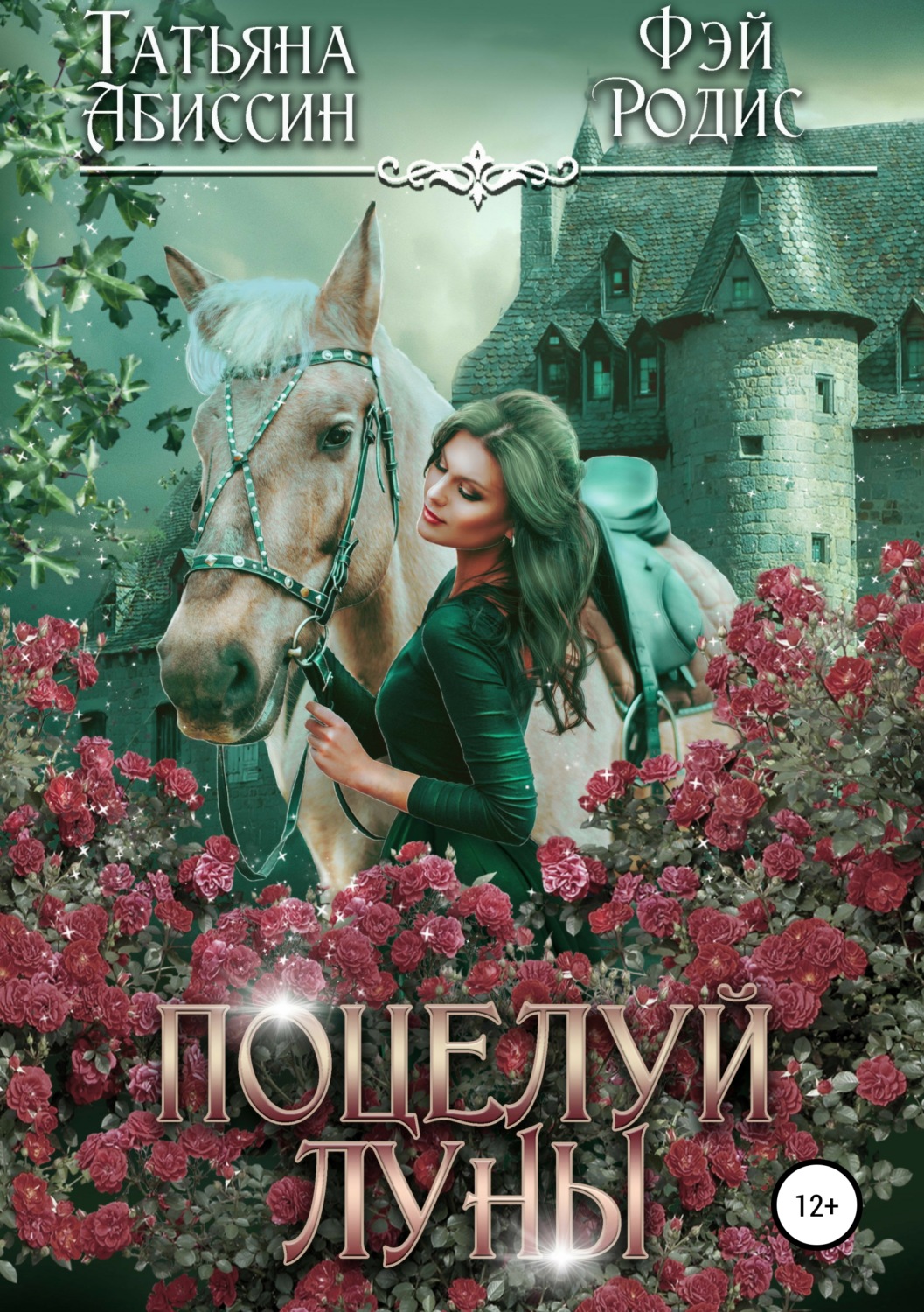 Обложка книги «Поцелуй луны»