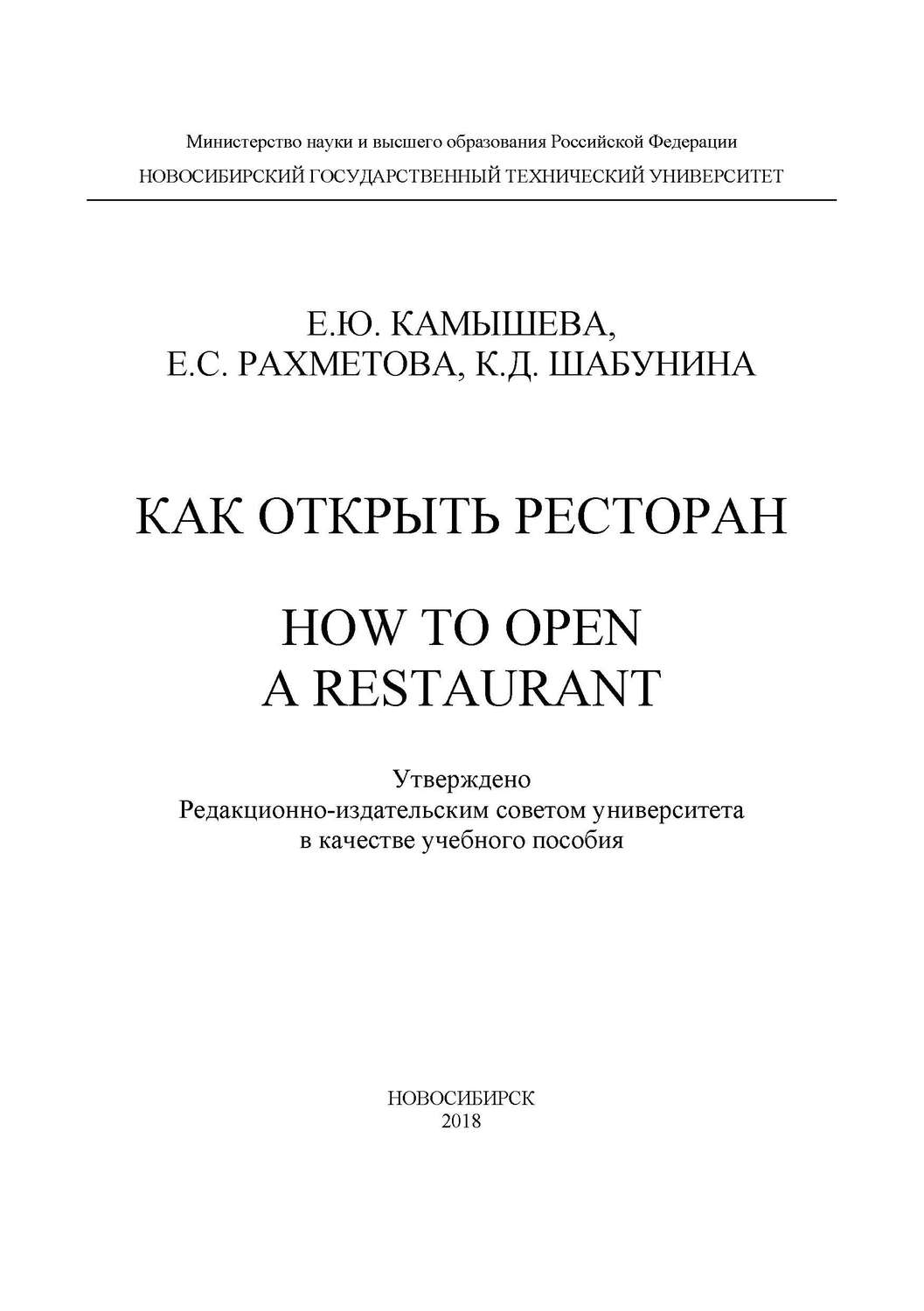 Обложка книги «Как открыть ресторан. How to open a restaurant»