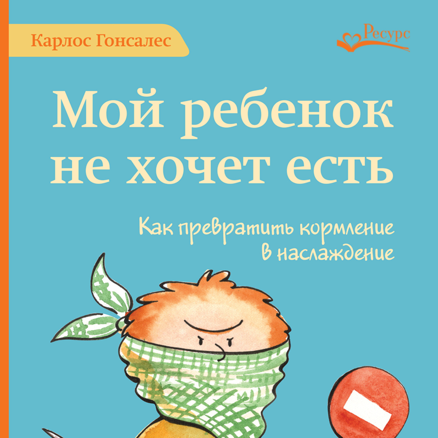 Обложка книги «Мой ребенок не хочет есть!»