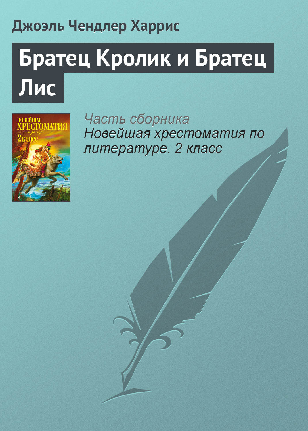 Обложка книги «Братец Кролик и Братец Лис»