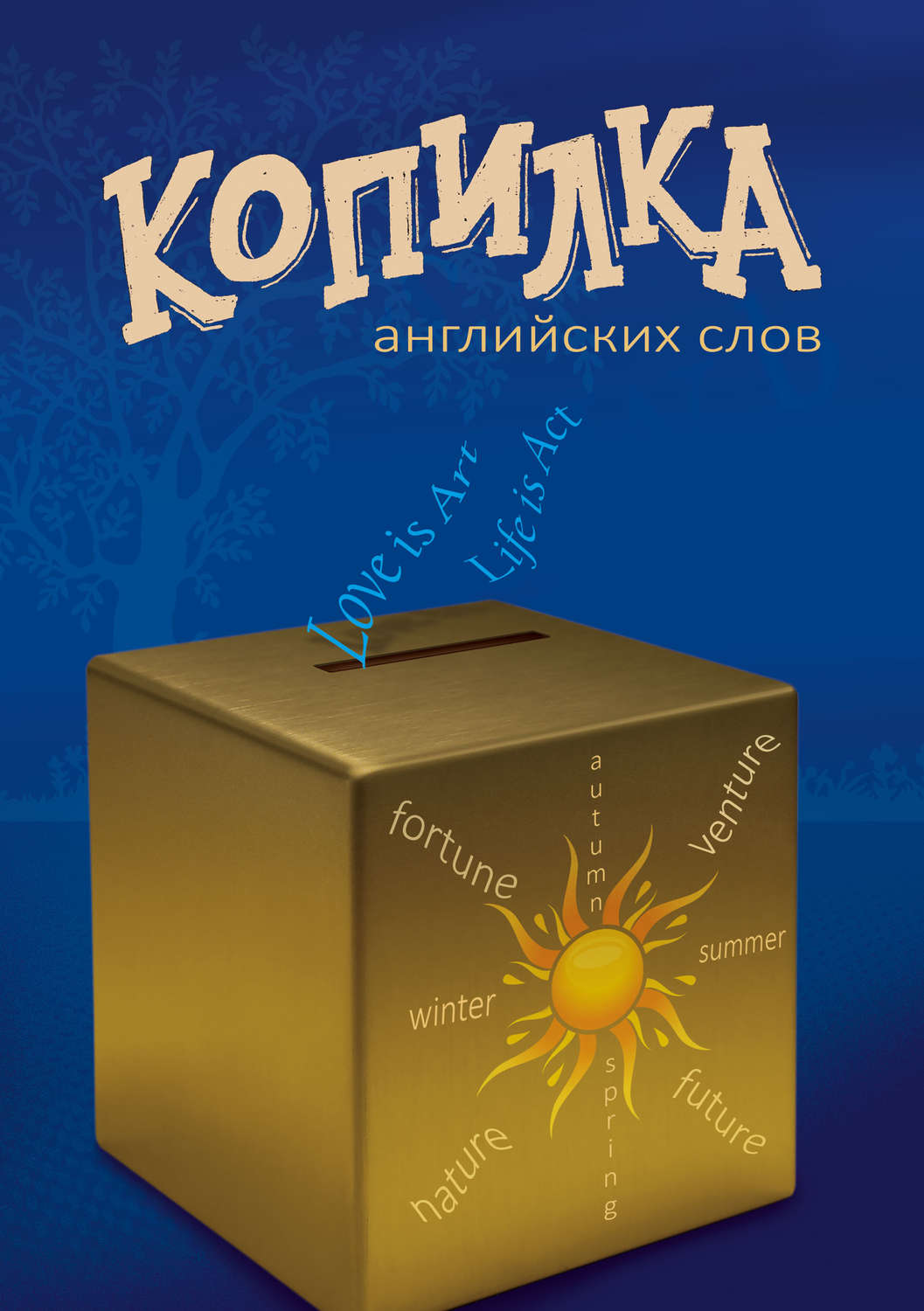 Обложка книги «Копилка английских слов»