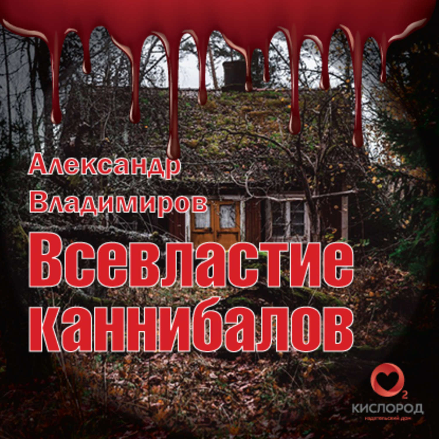 Обложка книги «Всевластие каннибалов»