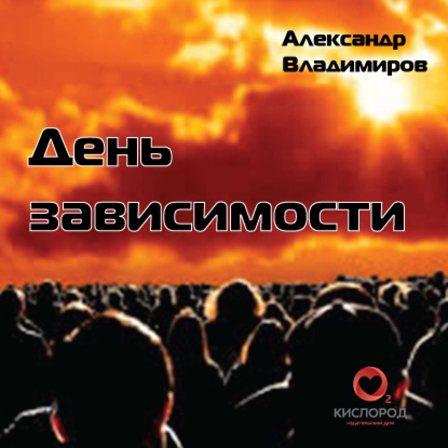 Обложка книги «День зависимости»