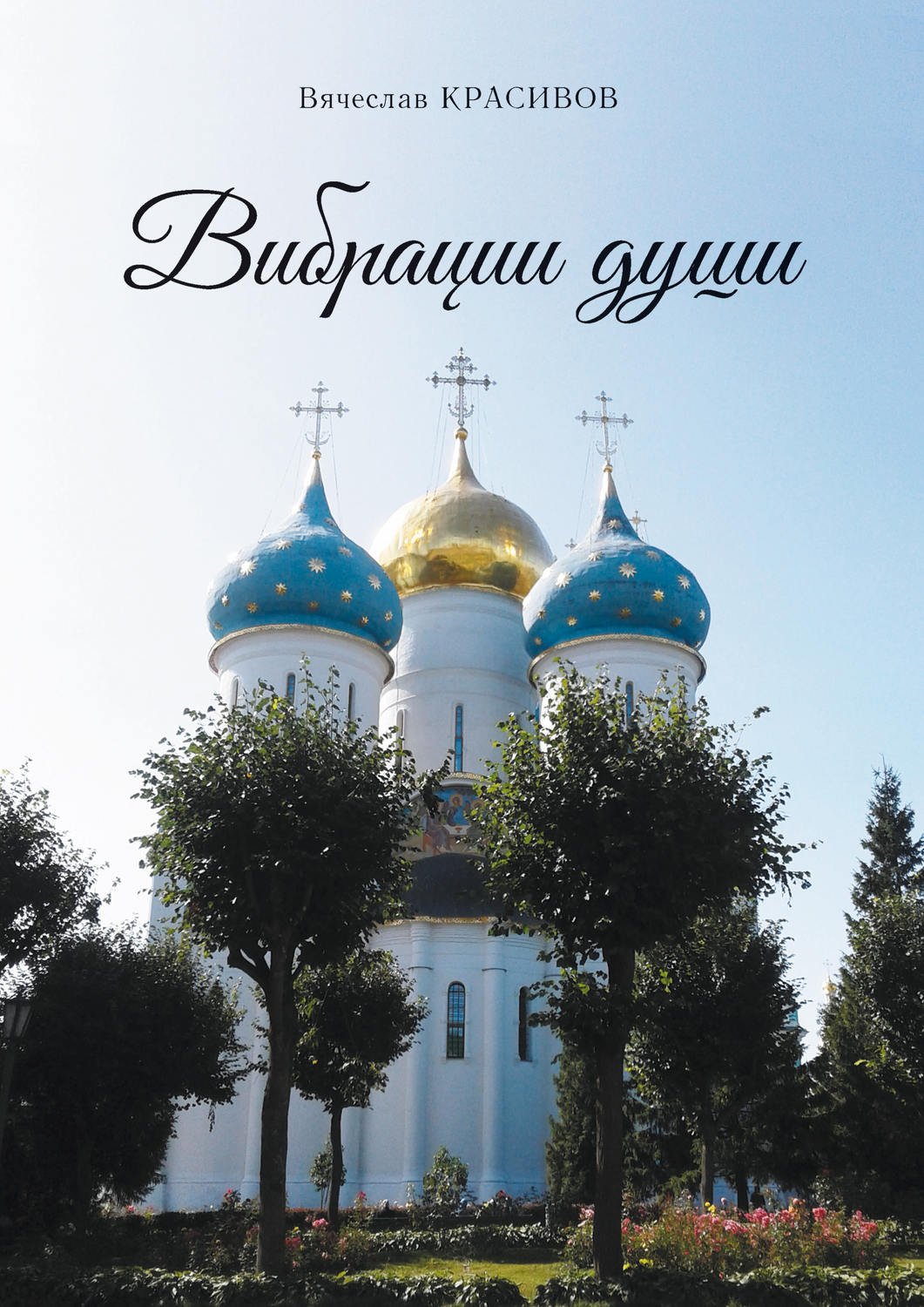Обложка книги «Вибрации души»