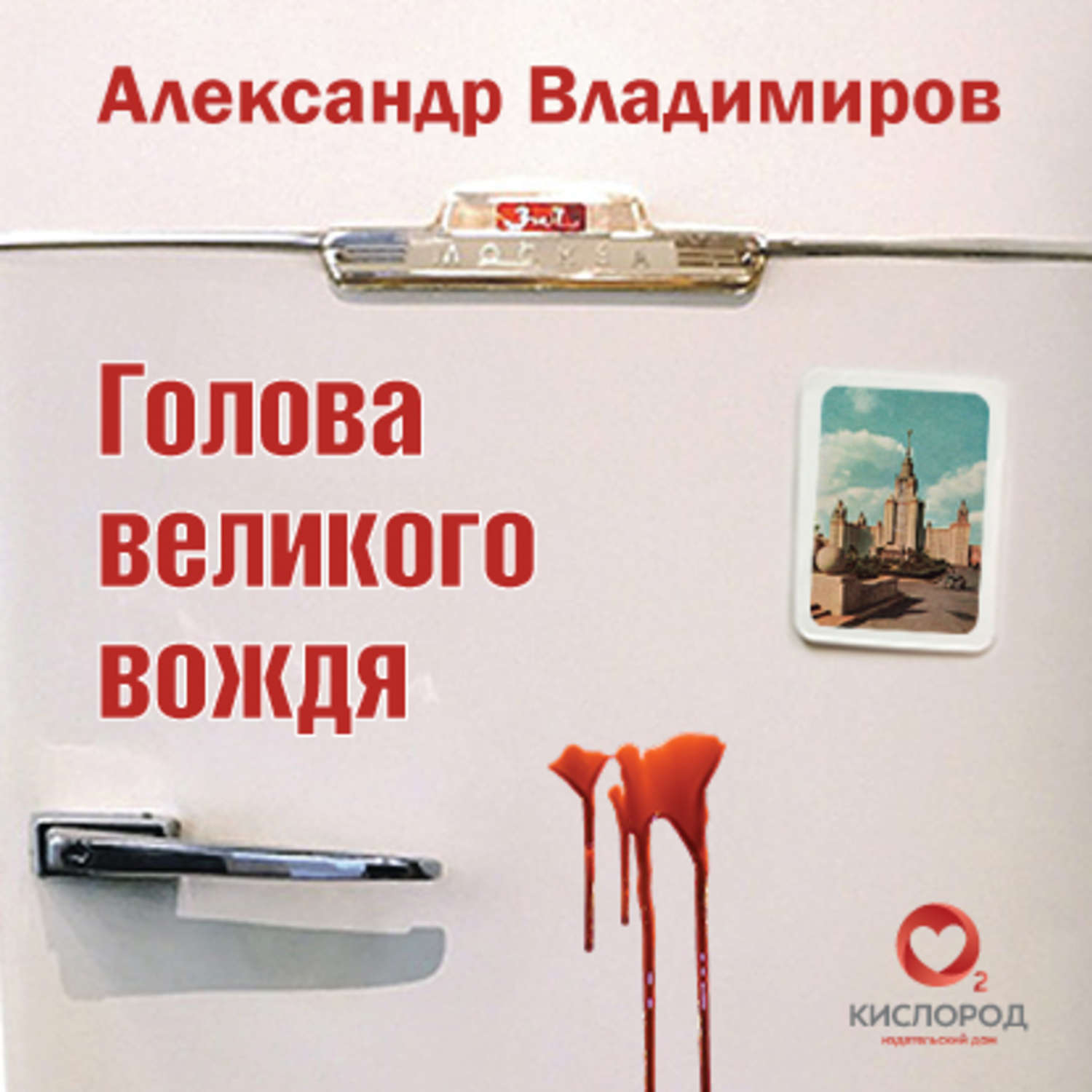 Обложка книги «Голова великого вождя»