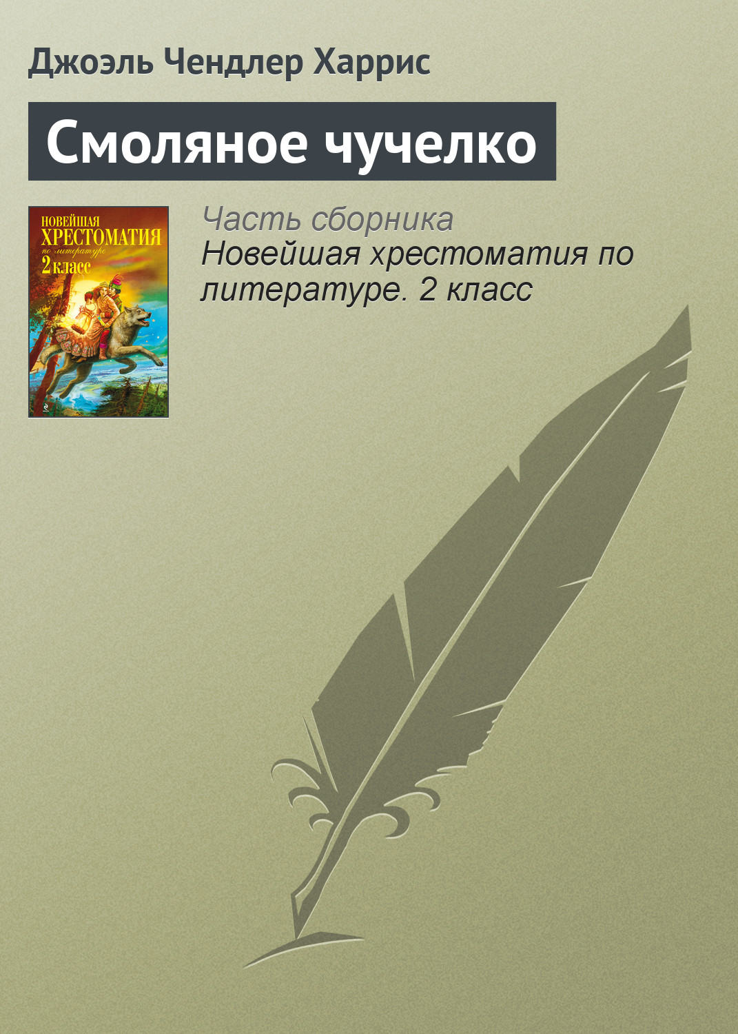 Обложка книги «Смоляное чучелко»