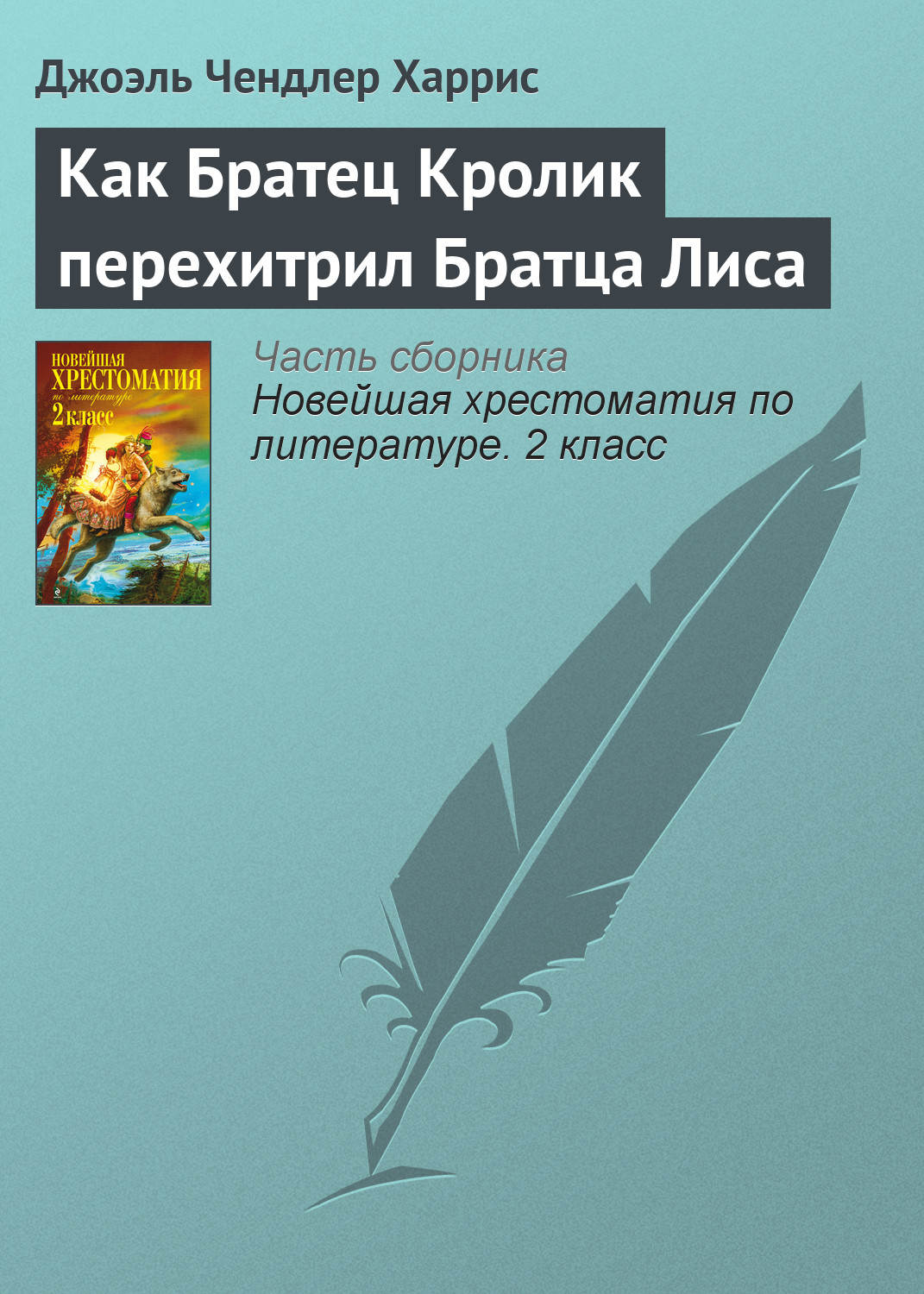 Обложка книги «Как Братец Кролик перехитрил Братца Лиса»