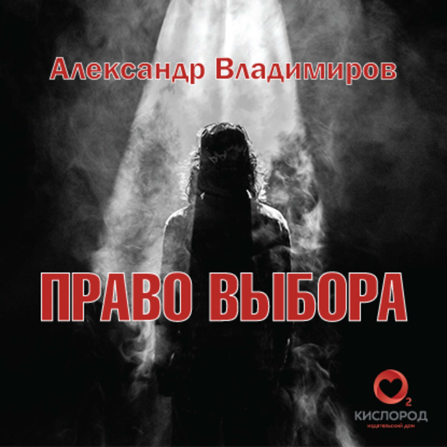 Обложка книги «Право выбора»