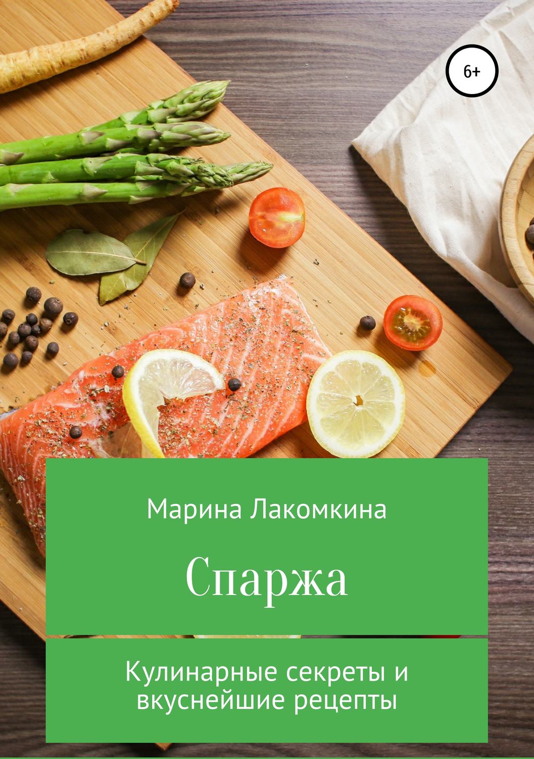 Обложка книги «Спаржа. Кулинарные секреты и вкуснейшие рецепты»