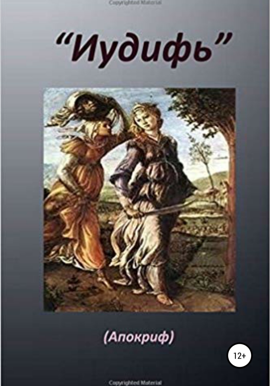 Обложка книги «Книга «Иудифь»»