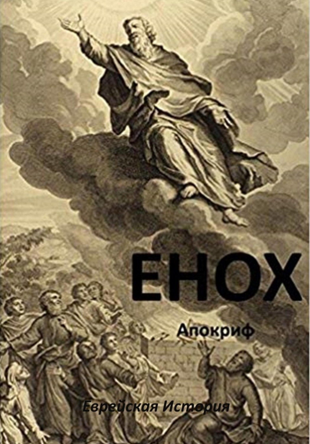 Обложка книги «Енох»