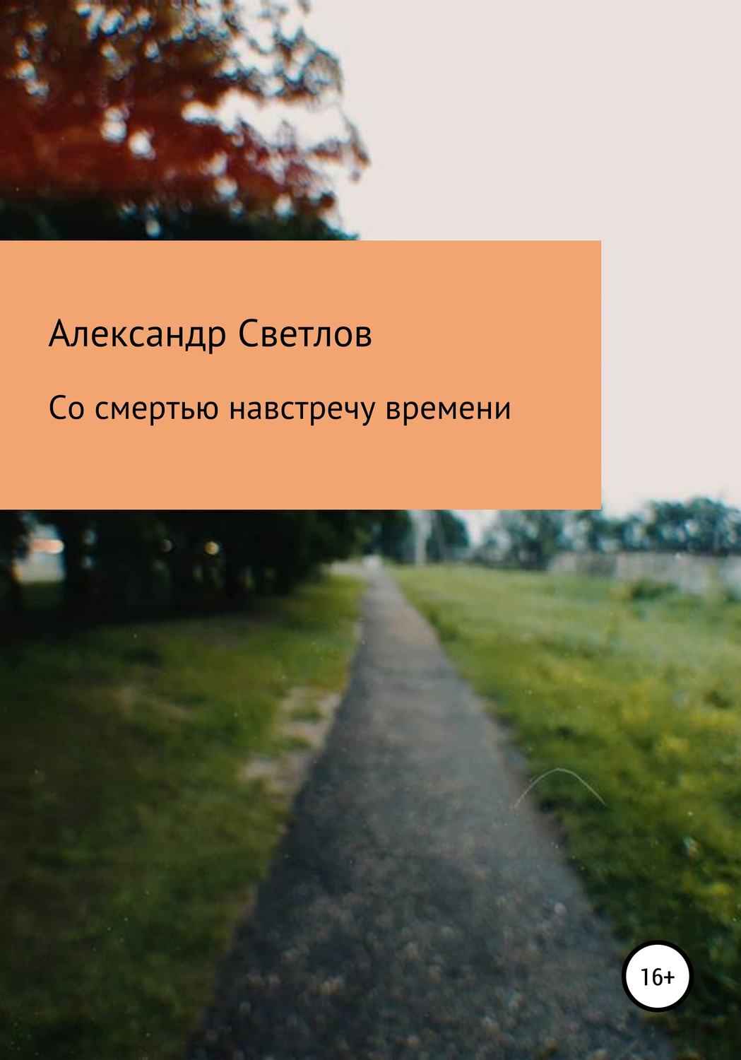 Обложка книги «Со смертью навстречу времени»
