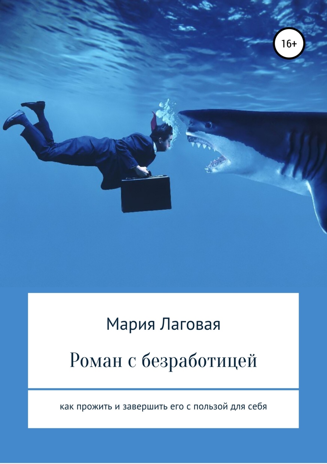 Обложка книги «Роман с безработицей. Как прожить и завершить его с пользой для себя»