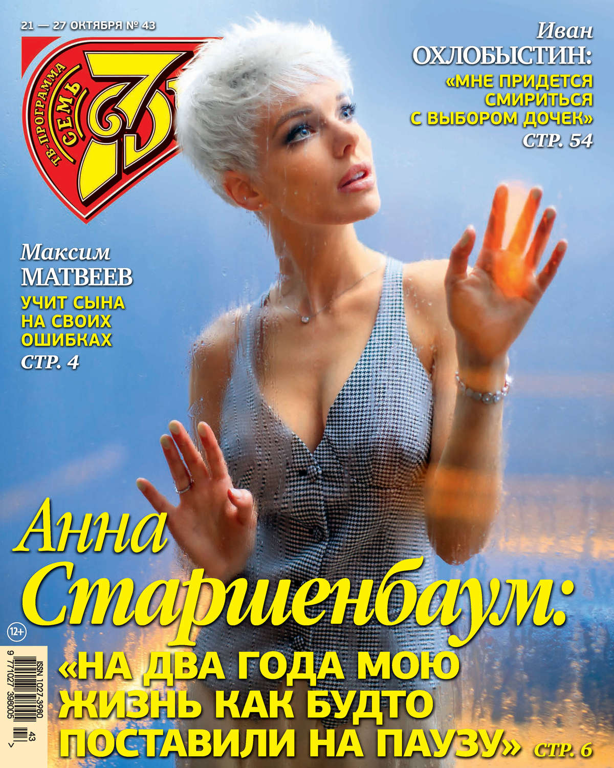 Обложка книги «Семь дней ТВ-программа №43/2019»