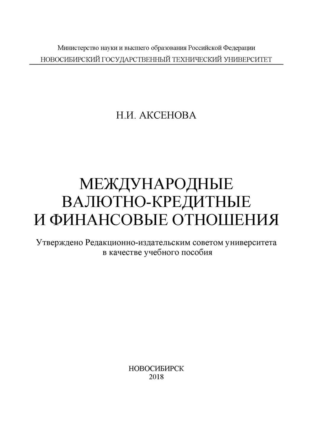 Обложка книги «Международные валютно-кредитные и финансовые отношения»