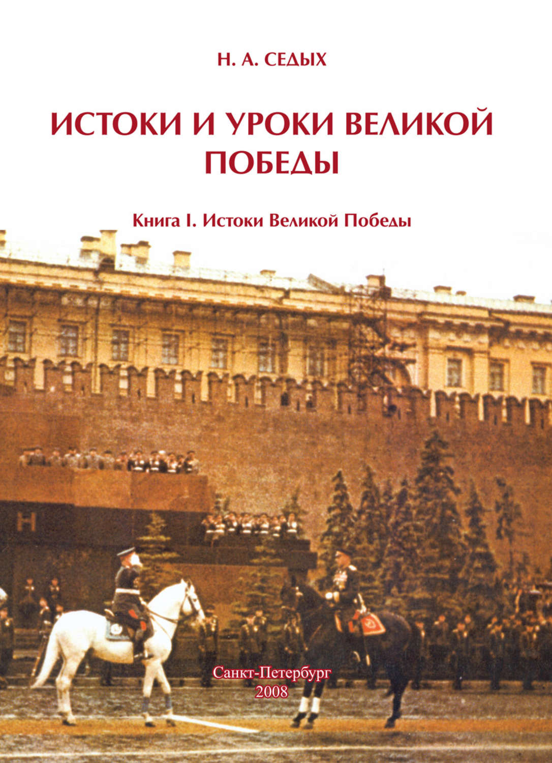 Обложка книги «Истоки и уроки Великой Победы. Книга I. Истоки Великой Победы»