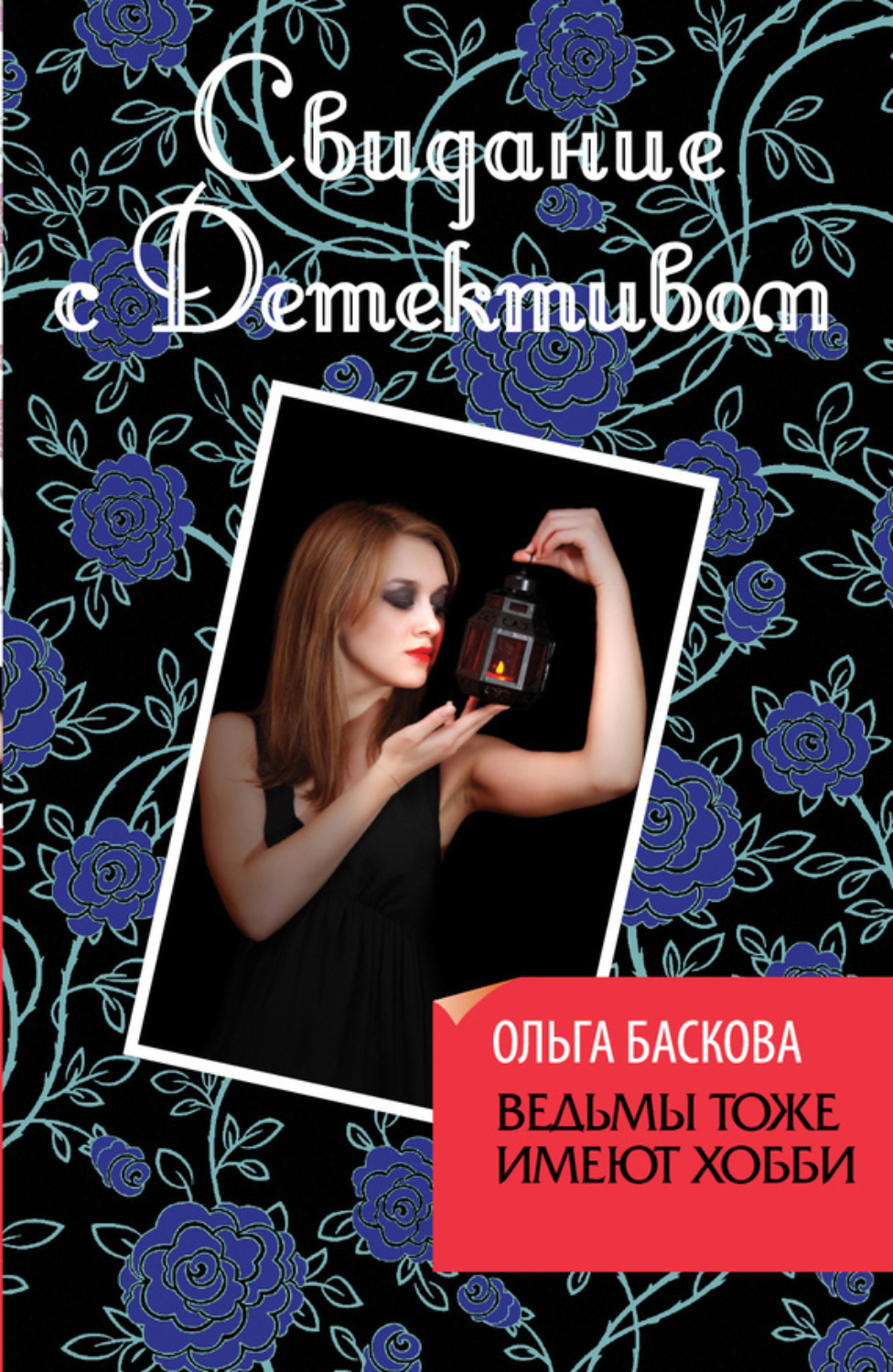 Обложка книги «Ведьмы тоже имеют хобби»