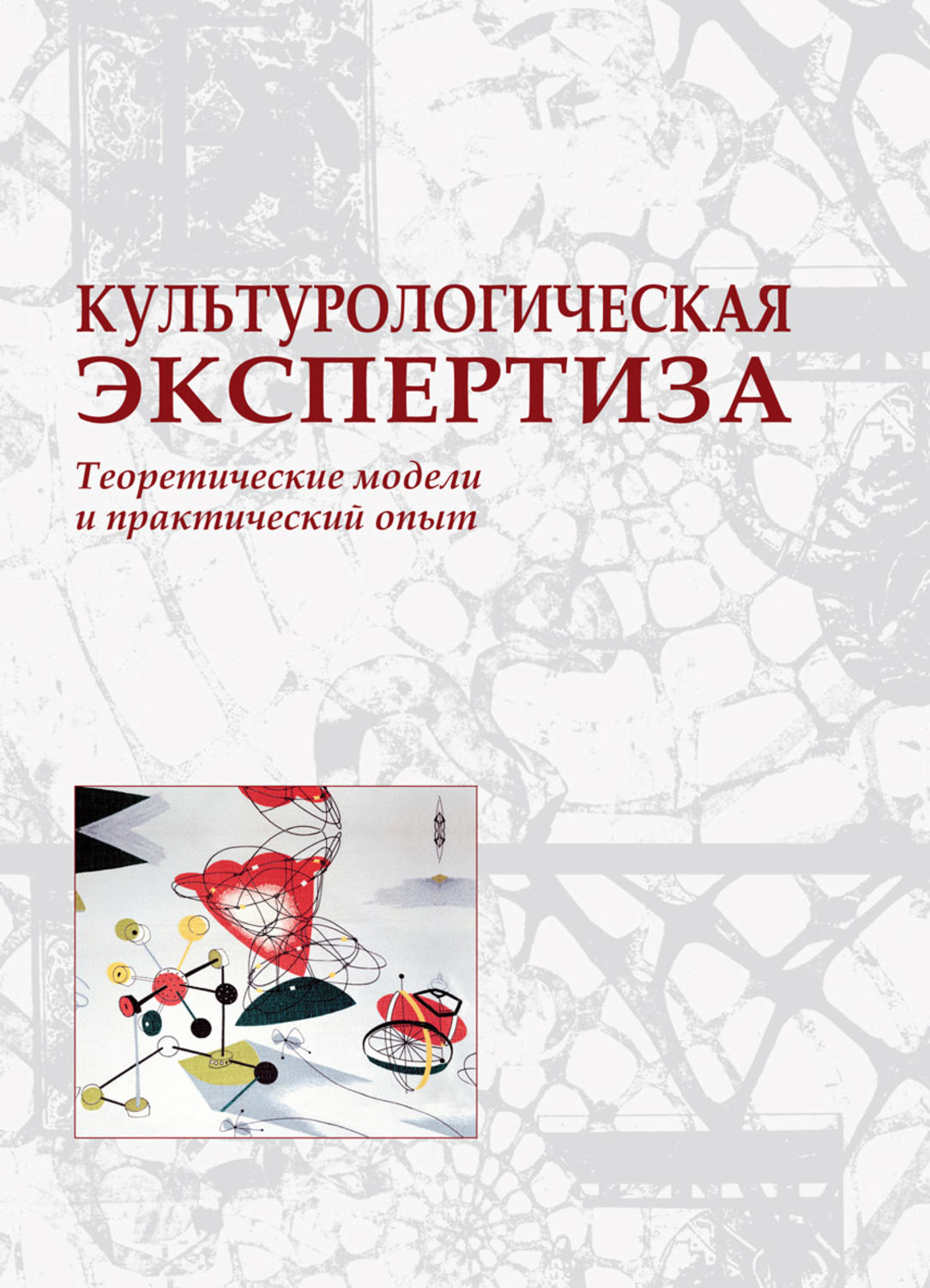 Обложка книги «Культурологическая экспертиза: теоретические модели и практический опыт»