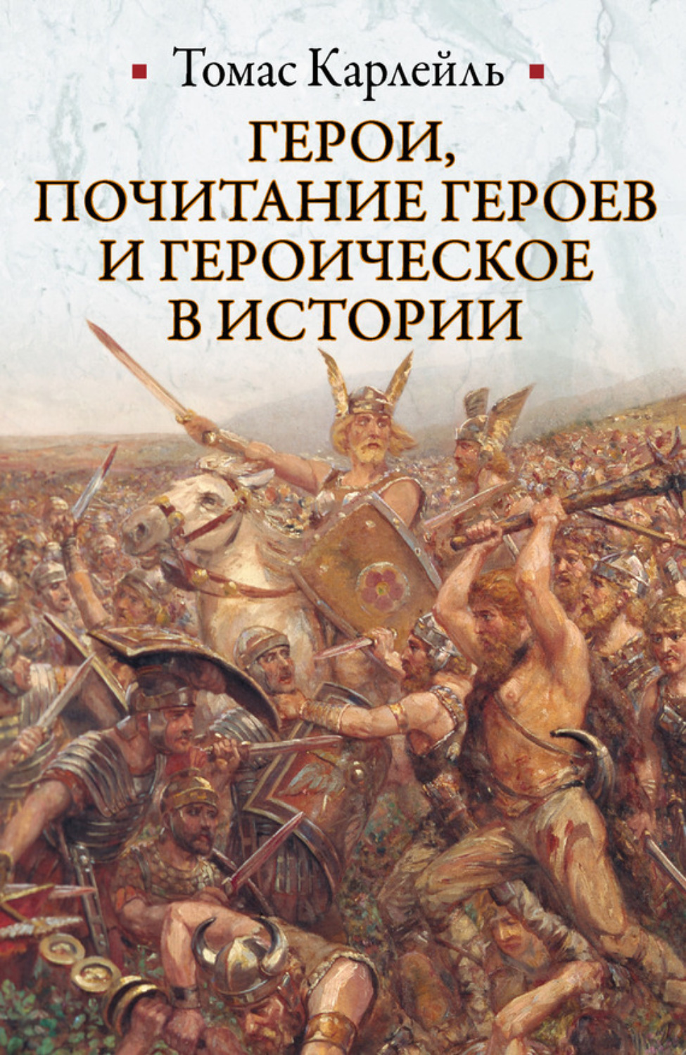 Обложка книги «Герои, почитание героев и героическое в истории»