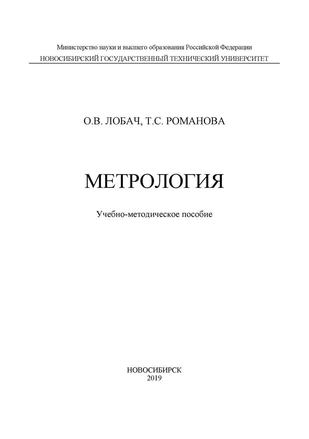 Обложка книги «Метрология»
