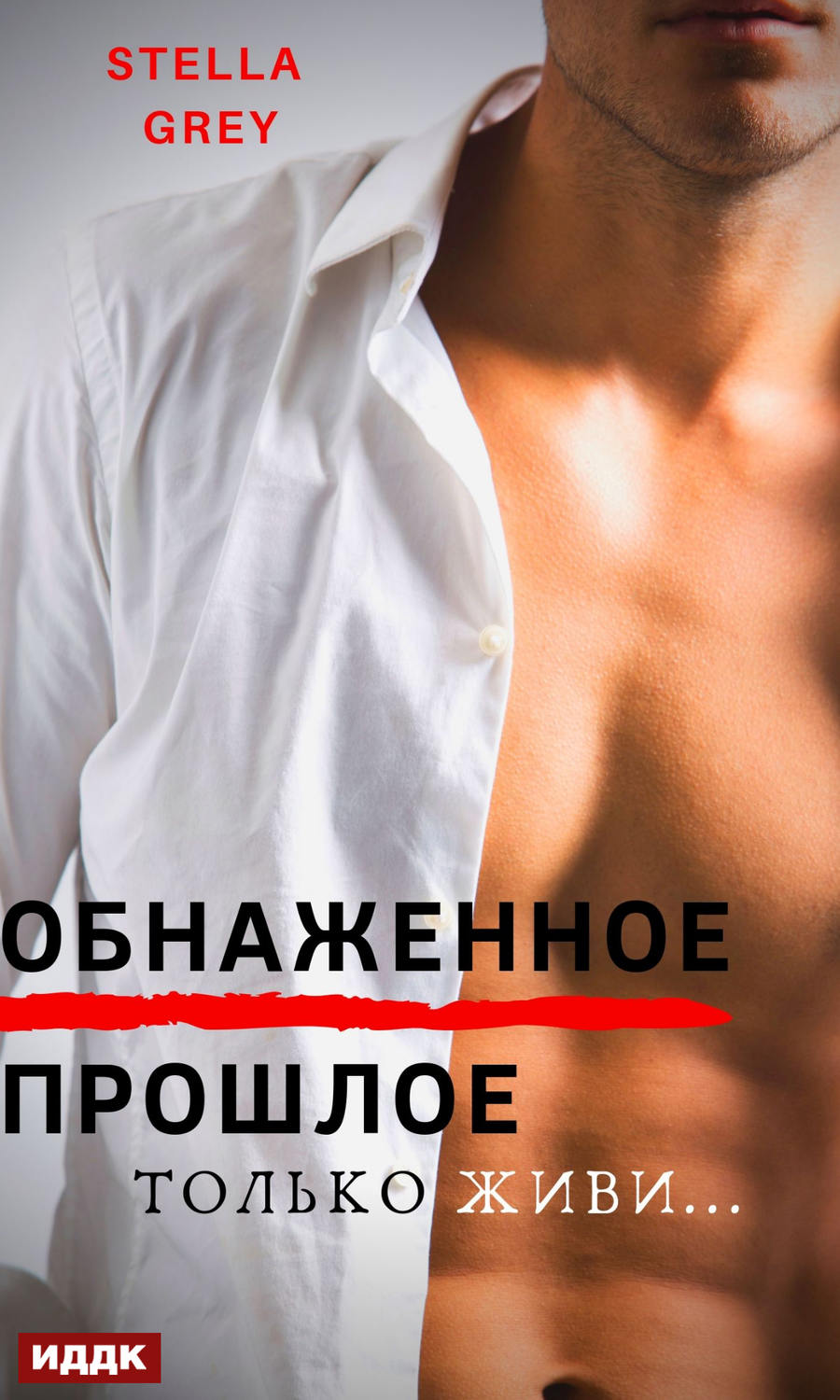 Обложка книги «Обнаженное прошлое»
