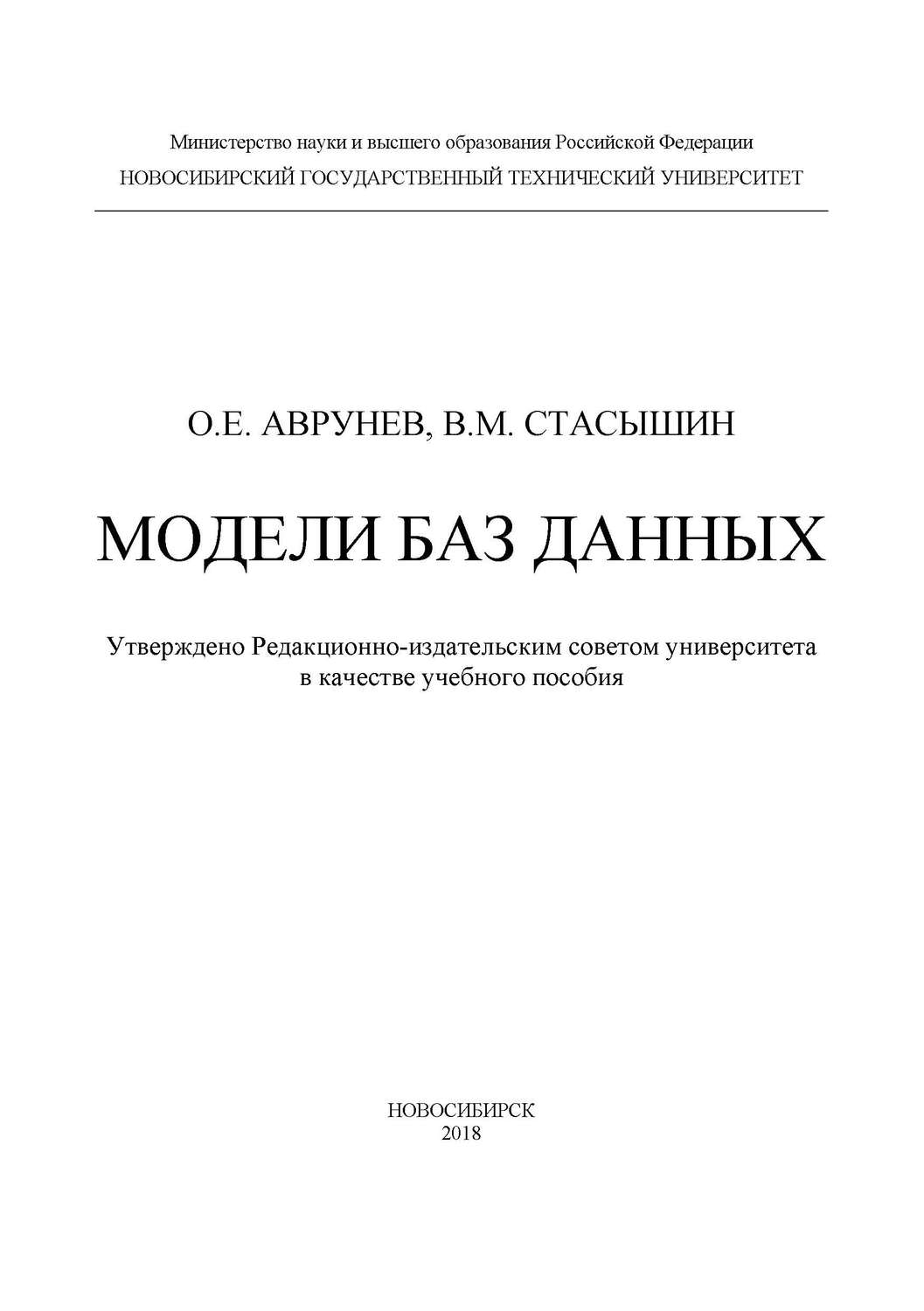Обложка книги «Модели баз данных»