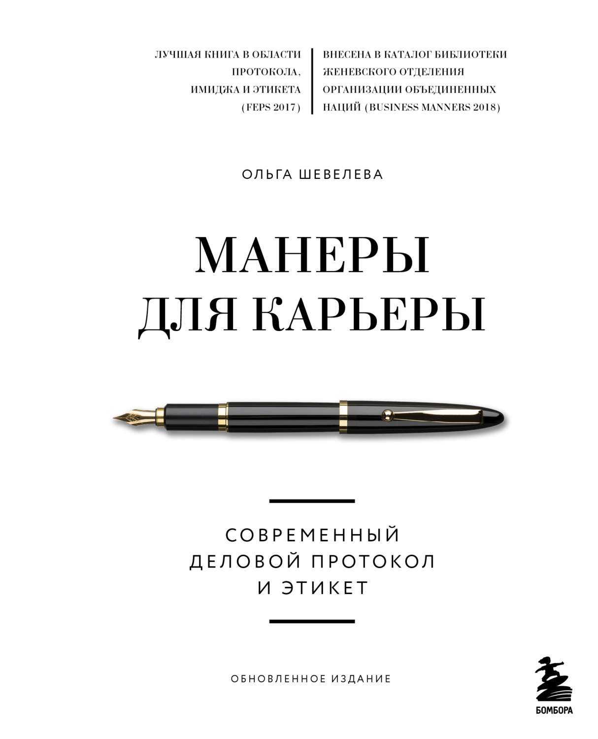 Обложка книги «Манеры для карьеры. Современный деловой протокол и этикет»