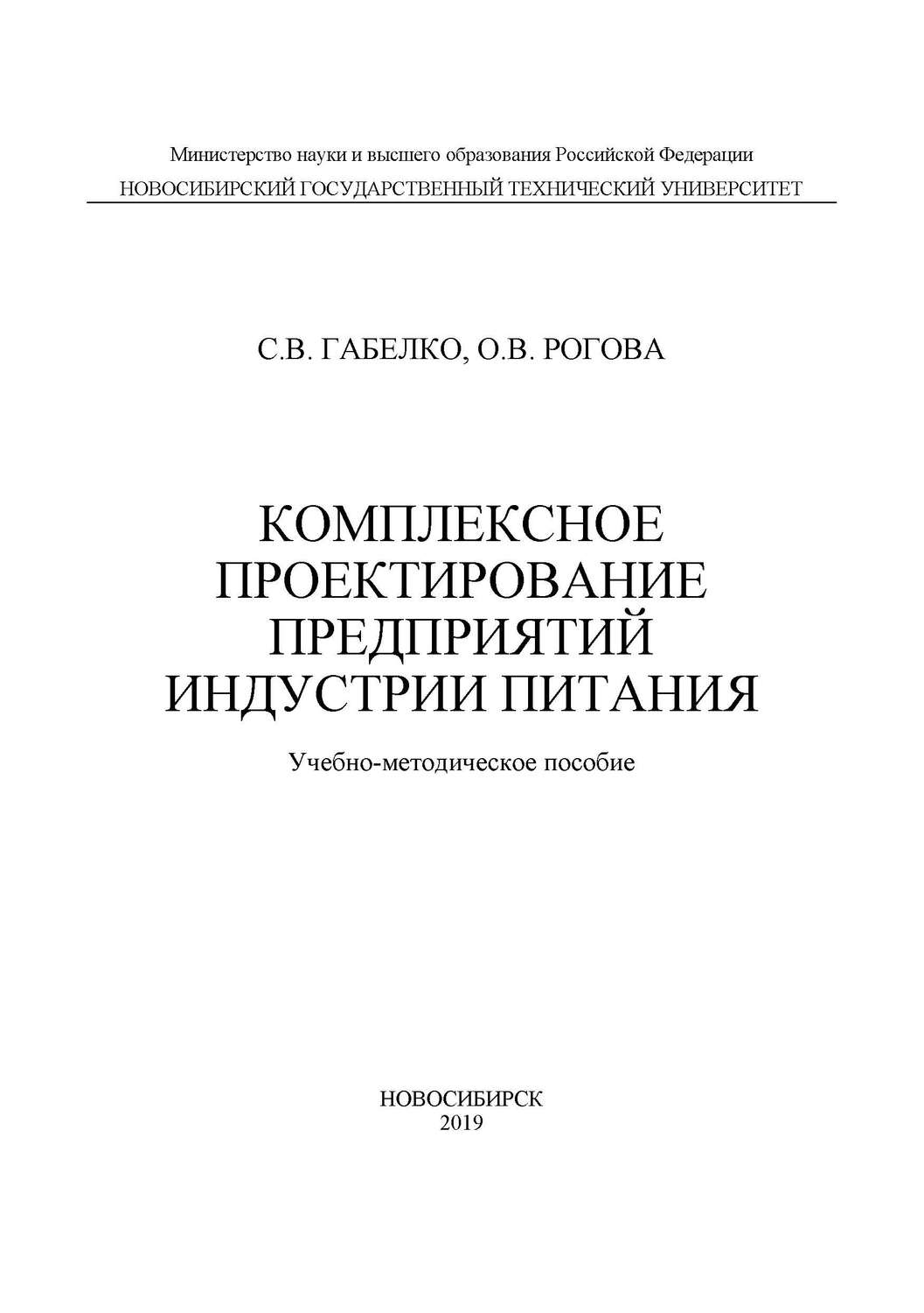Обложка книги «Комплексное проектирование предприятий индустрии питания»