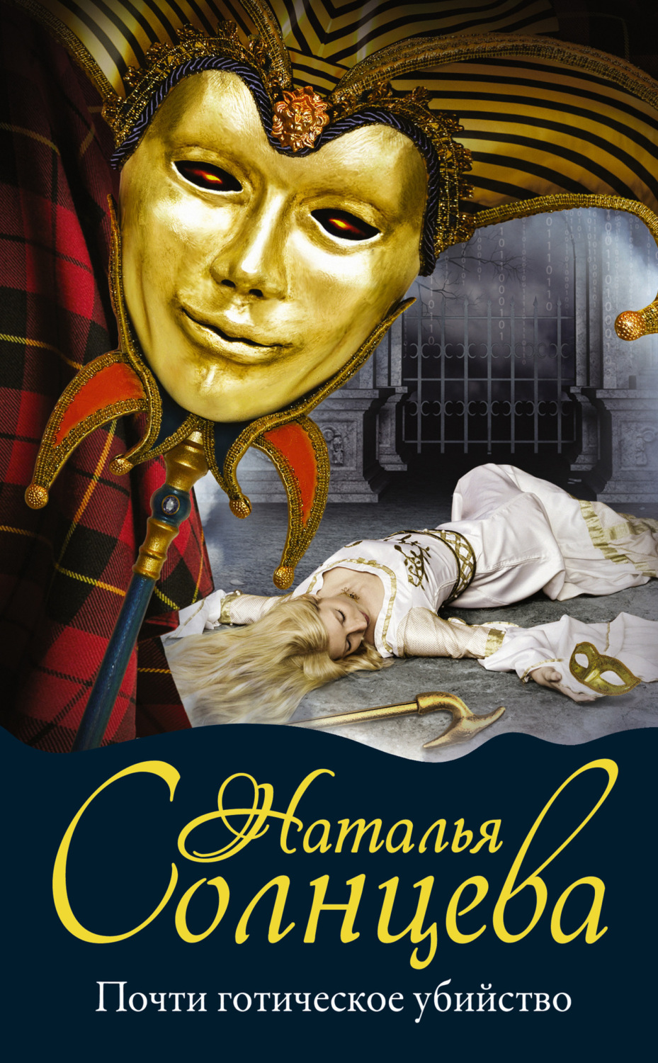 Обложка книги «Почти готическое убийство»