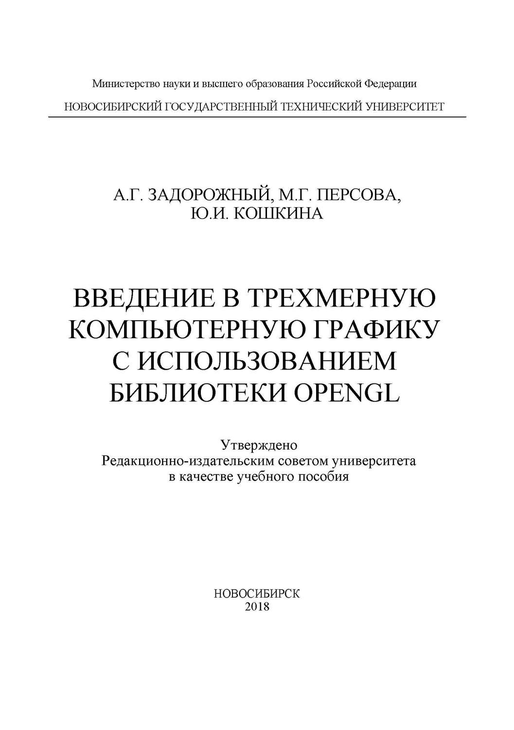 Обложка книги «Введение в трехмерную компьютерную графику с использованием библиотеки OpenGL»