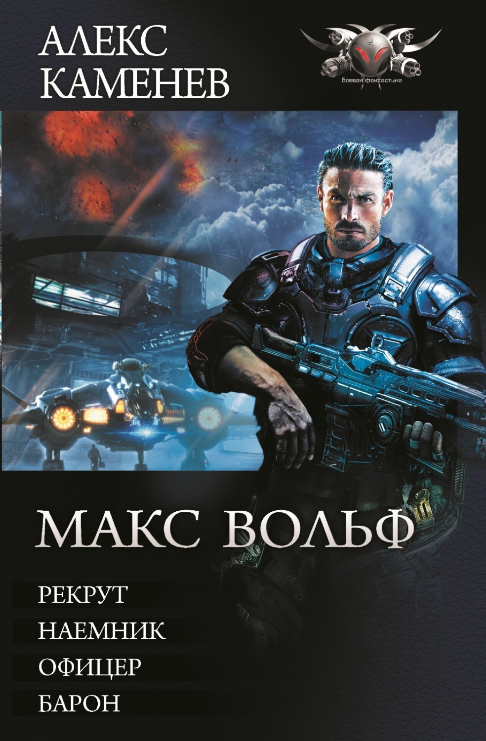 Обложка книги «Макс Вольф: Рекрут. Наемник. Офицер. Барон (сборник)»