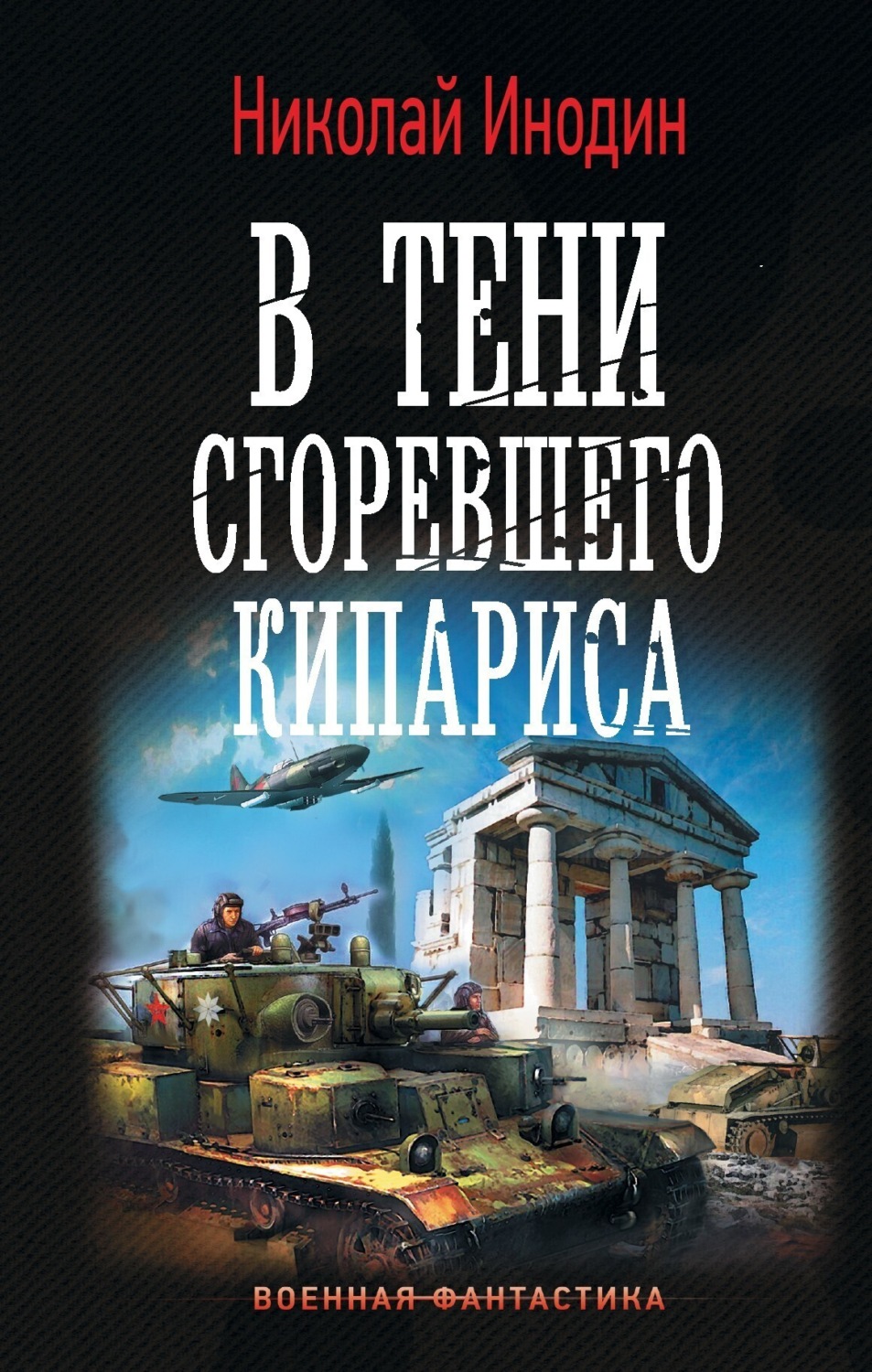 Обложка книги «В тени сгоревшего кипариса»