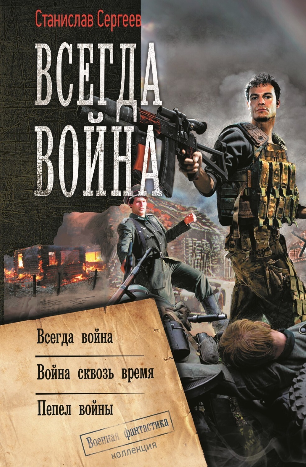 Обложка книги «Всегда война: Всегда война. Война сквозь время. Пепел войны (сборник)»