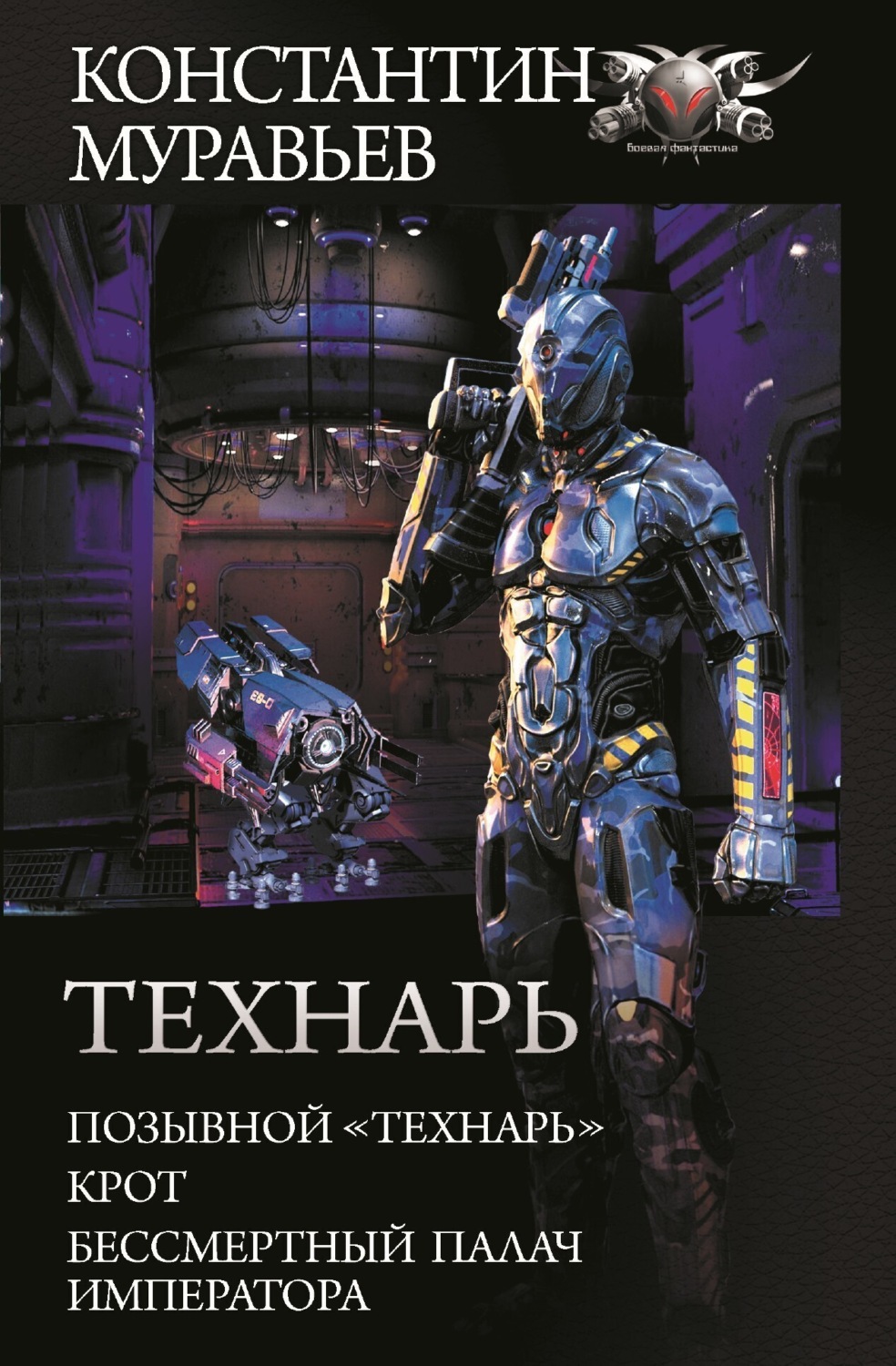 Обложка книги «Технарь: Позывной «Технарь». Крот. Бессмертный палач императора (сборник)»