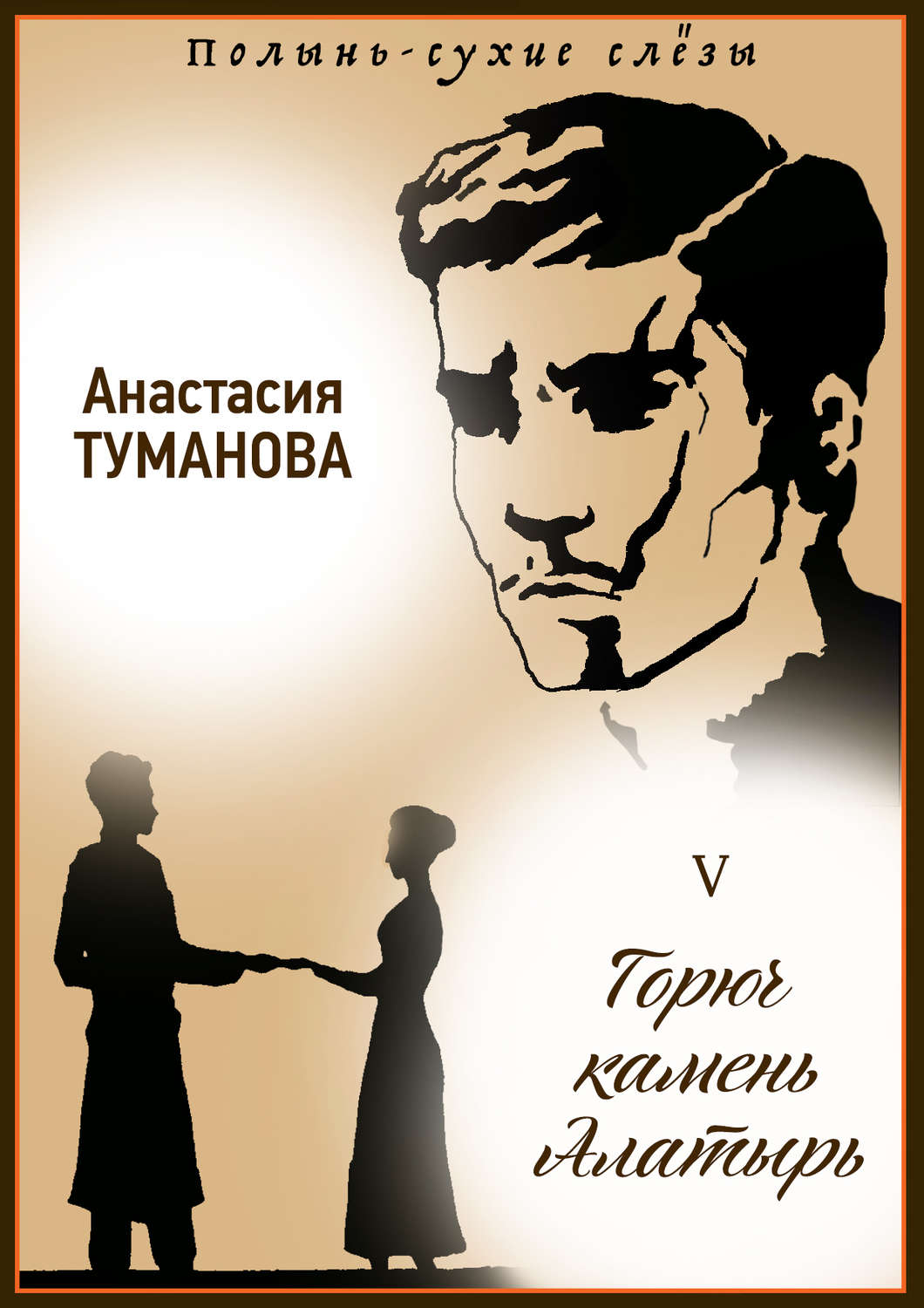 Обложка книги «Горюч камень Алатырь»