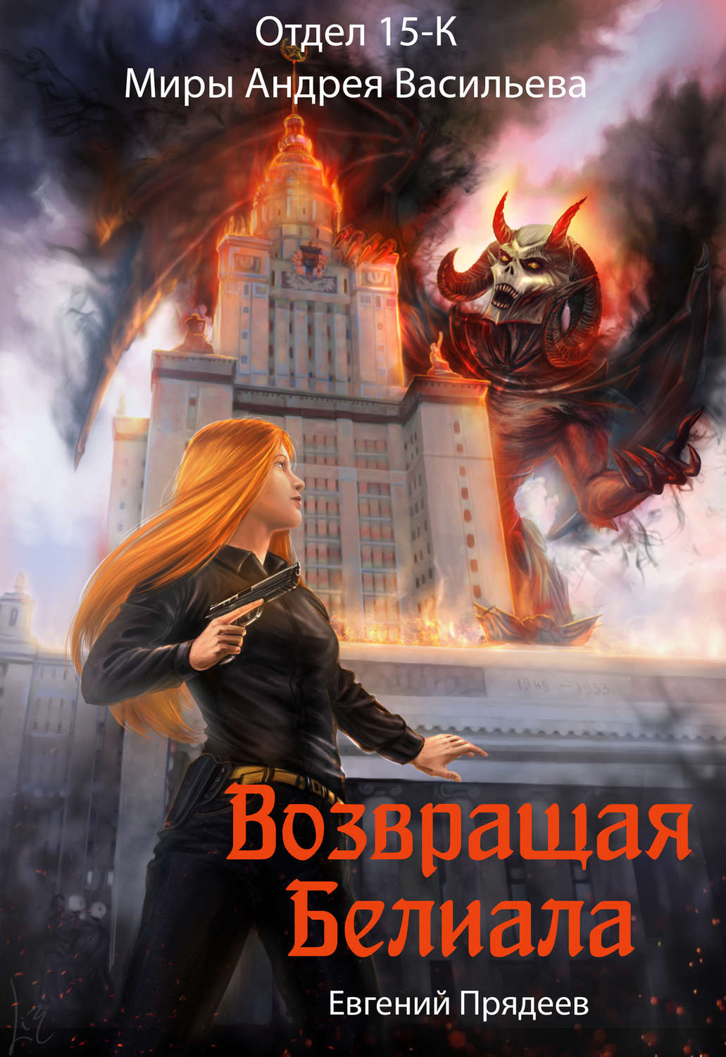 Обложка книги «Возвращая Белиала»