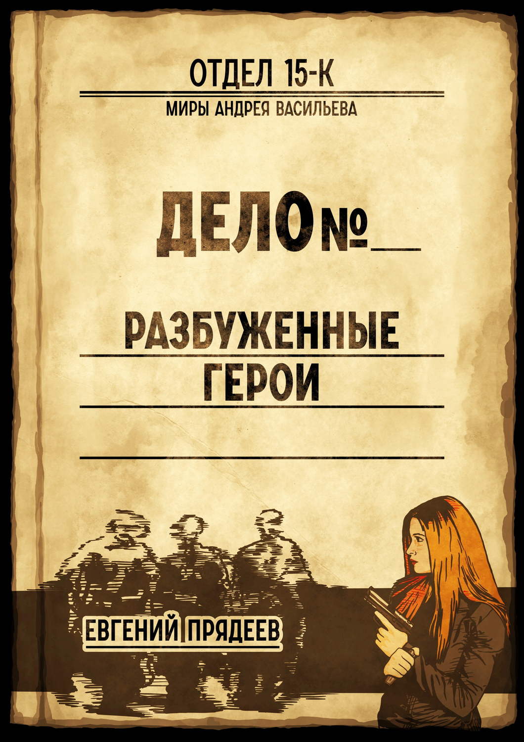 Обложка книги «Разбуженные герои»