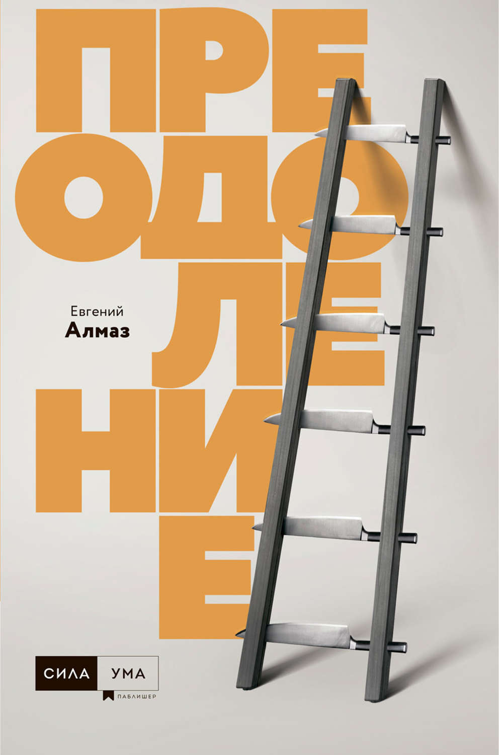 Обложка книги «Преодоление»