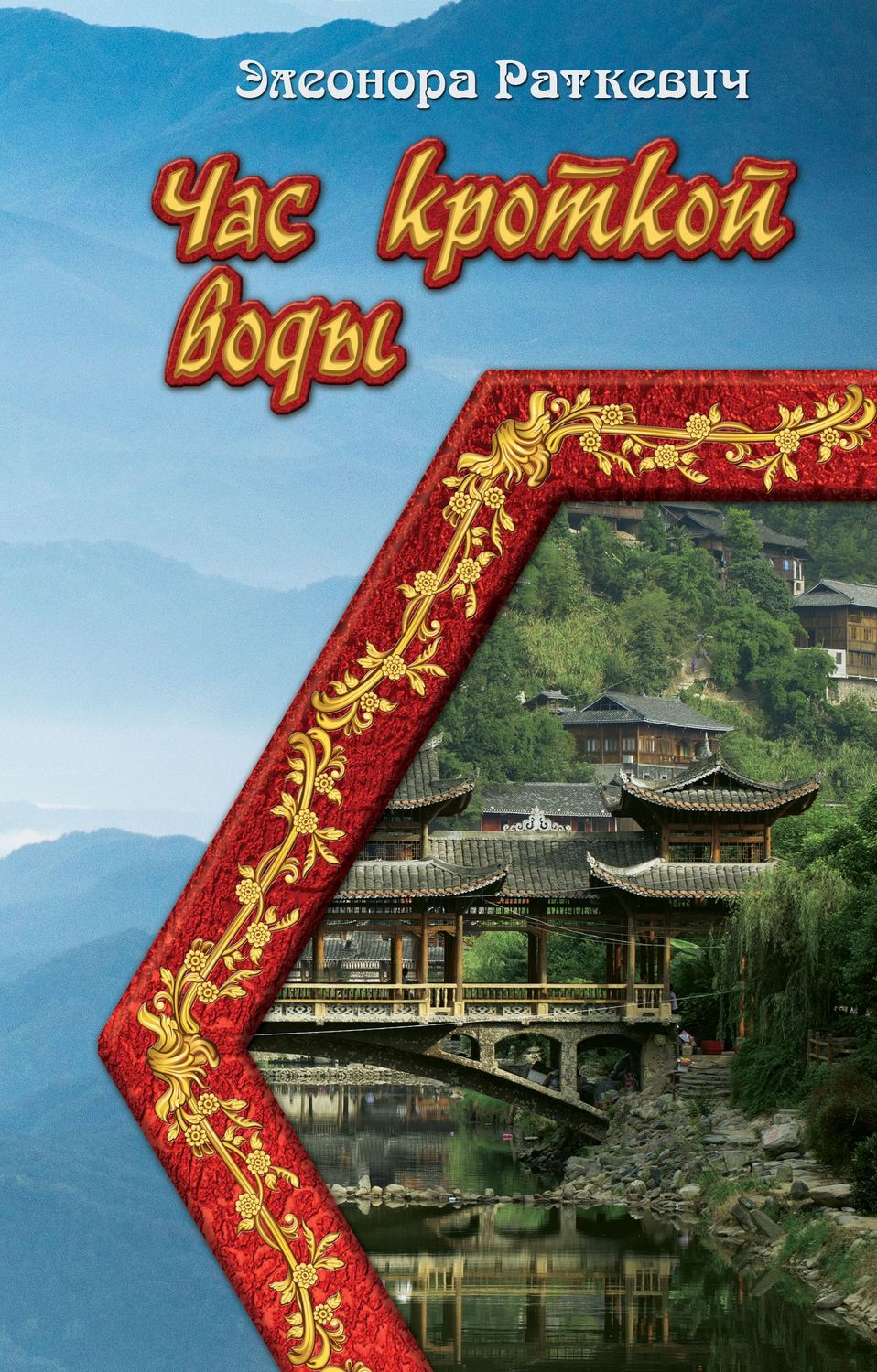 Обложка книги «Час кроткой воды»