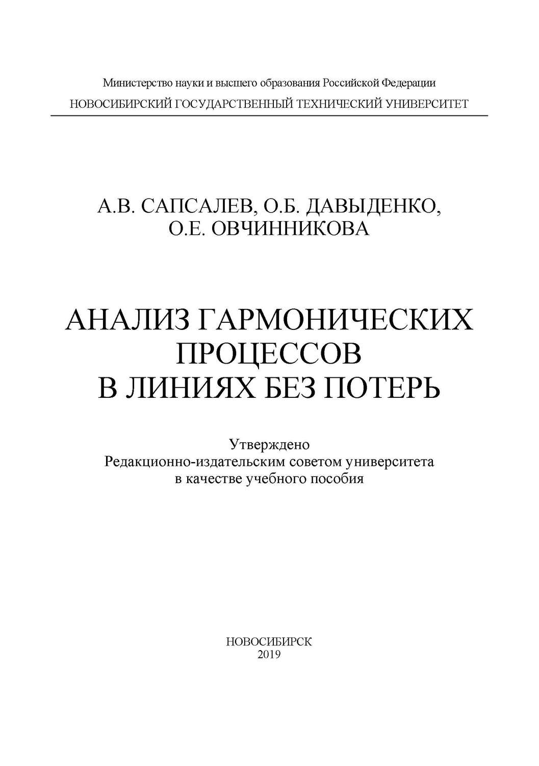 Обложка книги «Анализ гармонических процессов в линиях без потерь»
